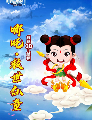 2020儿童剧《哪吒之救世仙童》长沙站
