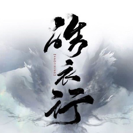 耽改剧《皓衣行》剧组被爆殴打粉丝,引网友热议