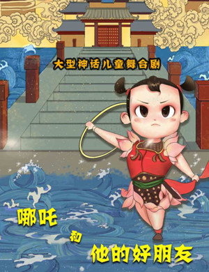 2020儿童剧《哪吒和他的好朋友》慈溪站