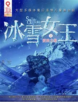 2020儿童剧《冰雪女王之爱的力量》合肥站