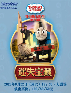 2020儿童剧《托马斯朋友之迷失宝藏》慈溪站
