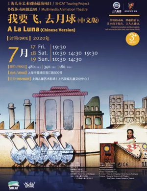 2020创意剧《我要飞去月球》上海站