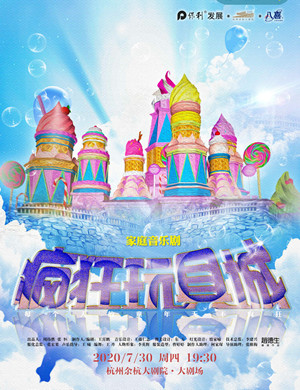 2020音乐剧《疯狂玩具城》杭州站