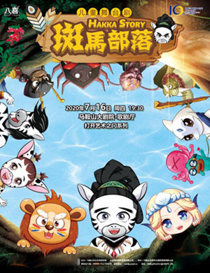 2020儿童剧《斑马部落》马鞍山站