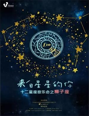 2020十二星座之狮子座上海音乐会