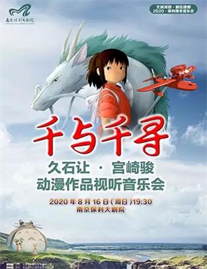 2020新九州爱乐乐团南京音乐会