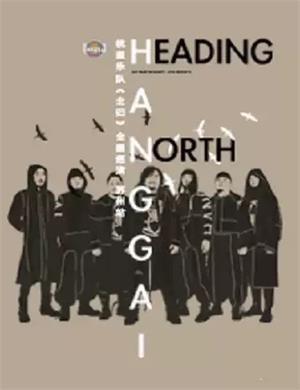 2020杭盖乐队苏州演唱会