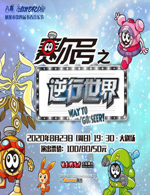 2020儿童剧《赛尔号之逆行世界》慈溪站