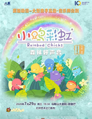 2020音乐剧《小鸡彩虹之森林好声音》马鞍山站