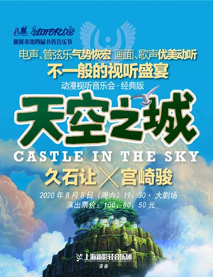 2020《天空之城》慈溪音乐会