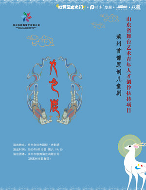 2020儿童剧《九色鹿》杭州站