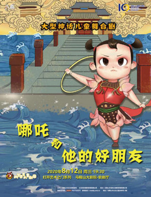 2020儿童剧《哪吒和他的好朋友》马鞍山站