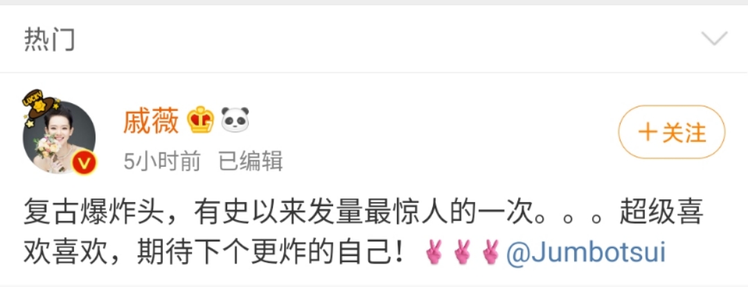 戚薇复古爆炸头 期待下一个更炸的自己