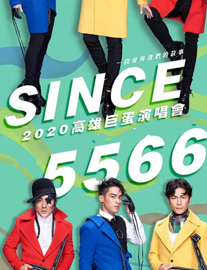 5566高雄演唱会