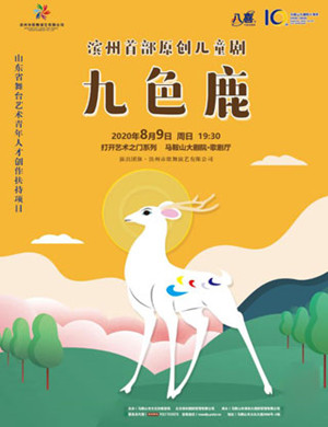 2020儿童剧《九色鹿》马鞍山站
