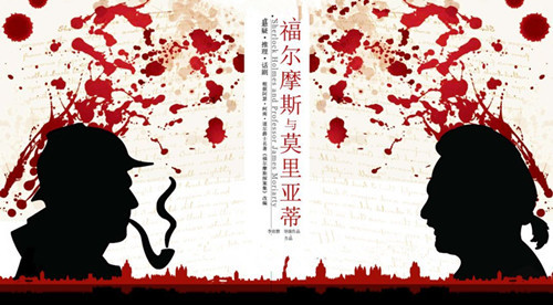 2020舞台剧《福尔摩斯与莫里亚蒂》上海站