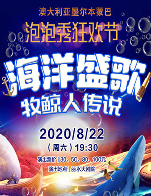 泡泡秀《海洋盛歌 牧鲸人传说》丽水站