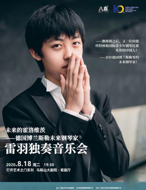 2020雷羽马鞍山音乐会