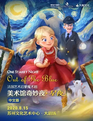 2020魔术剧《美术馆奇妙夜 星夜》苏州站