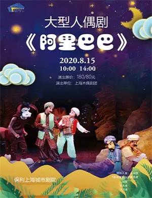 2020人偶剧《阿里巴巴》上海站