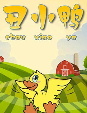 儿童剧《丑小鸭》临沂站