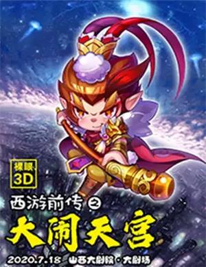 2020儿童剧《西游前传之大闹天宫》太原站