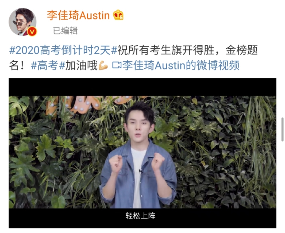 明星花式应援高考 到底哪家强?