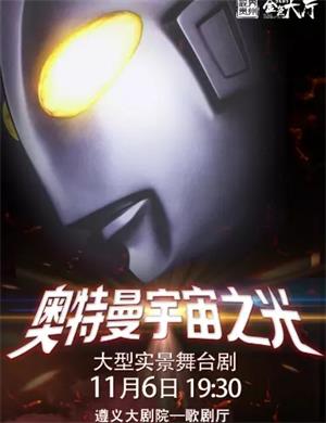 舞台剧《奥特曼宇宙之光》遵义站