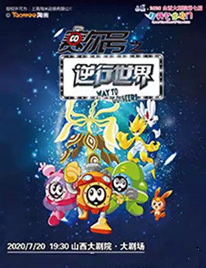 儿童剧《赛尔号之逆行世界》太原站