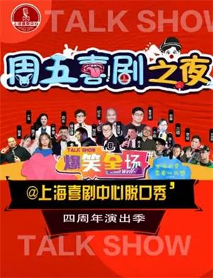 周五夜现场上海喜剧之夜