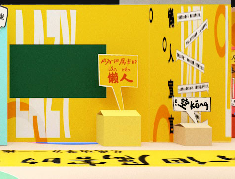 2020上海厉害治懒诊所特展