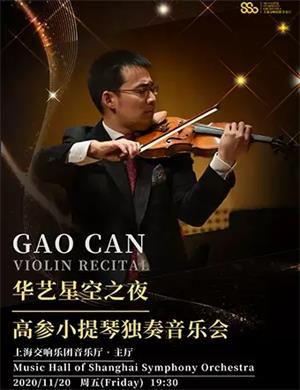 2020高参上海音乐会