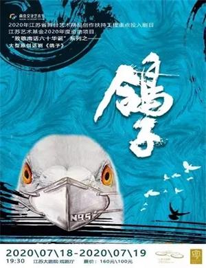 2020话剧《鸽子》南京站
