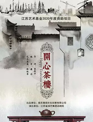2020话剧《开心茶楼》南京站