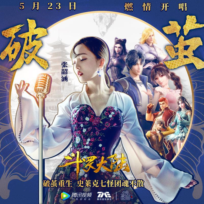 张韶涵为动画《斗罗大陆》演唱的主题曲叫什么?