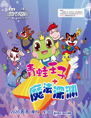 2020儿童剧《青蛙王子之魔法深渊》丽水站