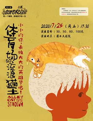2020儿童剧《体育场的流浪猫王》丽水站