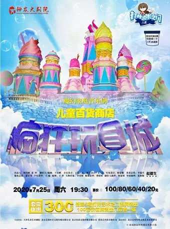 2020音乐剧《疯狂玩具城》株洲站