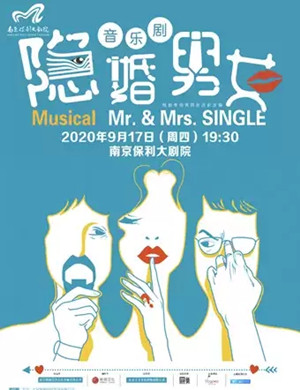 2020音乐剧《隐婚男女》南京站