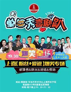 周六脱口秀之夜上海喜剧趴