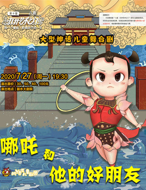 儿童剧《哪吒和他的好朋友》丽水站