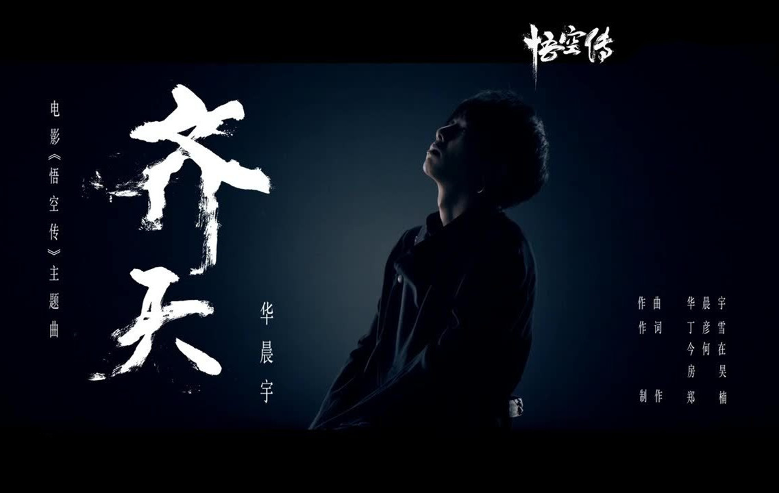 华晨宇为电影《悟空传》演唱的主题曲叫什么？