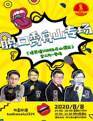 北京喜剧中心舟山脱口秀专场
