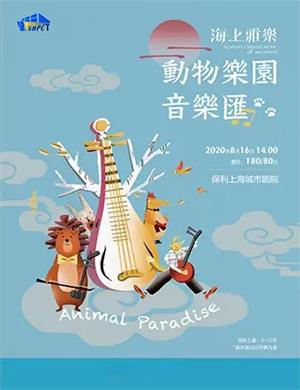 2020动物乐园上海音乐会