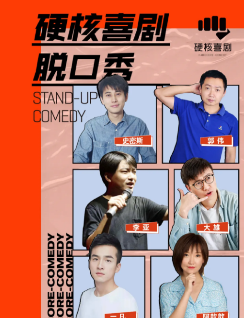 2021解压周末硬核喜剧脱口秀上海站（时间+地点+演出介绍）