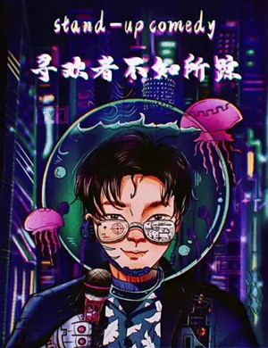 2020营营深圳脱口秀专场