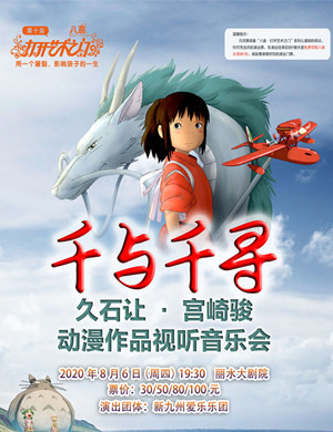 2020千与千寻丽水音乐会
