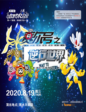 2020儿童剧《赛尔号之逆行世界》丽水站