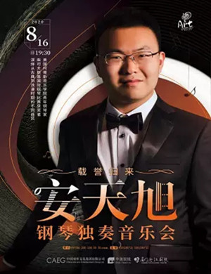2020安天旭厦门音乐会