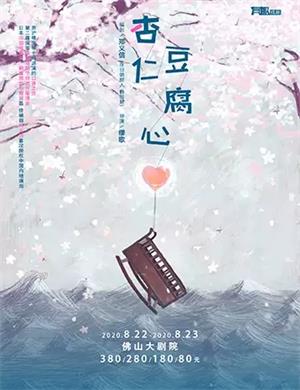 话剧《杏仁豆腐心》佛山站
